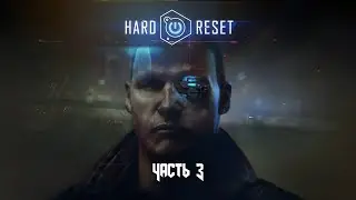Hard Reset: Redux (Часть 3 Погоня) 18+