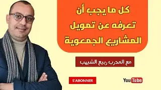 تمويل المشاريع الجمعوية - الأستاذ ربيع الشيهب
