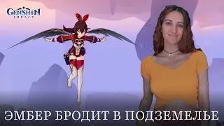 Эмбер бродит в подземелье | Genshin