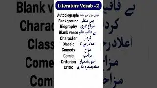 10 English Literature Words You Should Know -2 | English to Urdu #englishspeaking #foryou