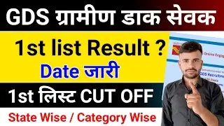 GDS Result 2026 l GDS 1st list Result 2026 l GDS 1st list cut off 2026 l GDS cut off 2026