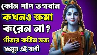 কোন এক পাপ ভগবান শ্রীকৃষ্ণও ক্ষমা করেন না? — গীতার সেই ভয়ংকর সত্য।🙏🏾