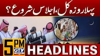 Ramadan 2026 Moon Sighting Updates | Saudi Arabia And UAE | Pakistan Updates | 5 PM Headlines | GTV