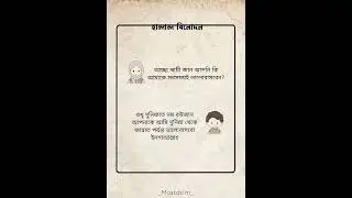 Islamic Halal Text Video Bangla #islamicvideo #hafezmostakim5867 #halalvideo #mostakim #motivation