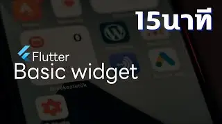 EP.2  Flutter 101 widget พื้นฐานของ flutter