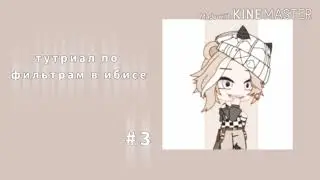 🥐♫туториал по фильтрам в ибисе/liistik♫🥐