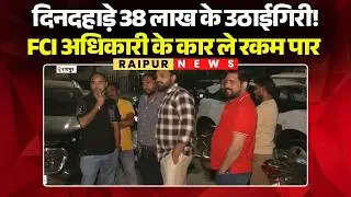 Raipur Crime News: 38 lakh rupees stolen in broad daylight in the capital! FCI officer's car stolen.