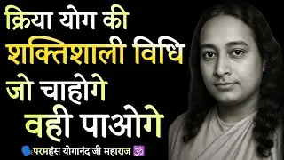 क्रिया योग की शक्तिशाली विधि, जो चाओगे वही पाओगे | क्रिया योग साधना रहस्य | Paramhansa Yogananda ji
