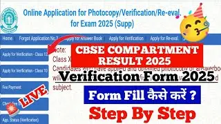 How to fill CBSE Compartment Verification form 2025 | cbse compartment rechecking 2025 #cbse