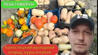 Холостяцкий выходной : огород, куры и кухня лучший отдых