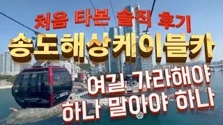 [부산여행정보] 부산토박이 2024년 송도 해상 케이블카, 주중에 처음 타본 솔직 후기. 이걸 가라고 해야 하나 말아야 하나.