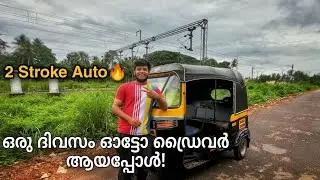 ഒരുദിവസം ഓട്ടോ ഡ്രൈവർ ആയപ്പോൾ🔥2 Stroke Autorikshaw Riding Experience🔥