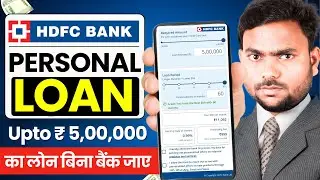HDFC Personal Loan | HDFC Personal Loan Apply Online | HDFC Bank se Loan Kaise Le | HDFC Loan