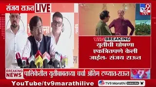 Sanjay Raut | पालिकेतील युतीबाबतच्या चर्चा अंतिम टप्प्यात | Raj-Uddhav Thackeray Yuti