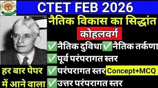 कोहलवर्ग का नैतिक विकास का सिद्धांत🎯।Lawrence Kohlberg: 3 Levels & 6 Stages✅ |kohalvarg Concept+MCQ।