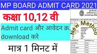 mp board admit card 2021: Download Admit Card in One Click । mp board admit card kaise download kare