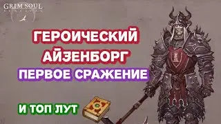 Героический Айзенборг первое прохождение и самый лучший лут с Подземелья Отрекшихся.