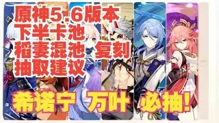 原神5 6版本 稻妻混池角色复刻攻略 抽取建议 萌新强度党必看 命座强度介绍 希诺宁 万叶必抽！