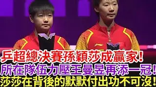 乒超總決賽孫穎莎成贏家！所在隊伍力壓王曼昱再添一冠！莎莎在背後的默默付出功不可沒！