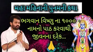 IIમહા મહિનાની પુનમની કથા IIભગવાન વિષ્ણુ ના ૧૦૦૦ નામનો પાઠ કરવાથી જીવનના દરેક..#giribapu #mahadev