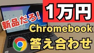 衝撃!! 爆安1万円Chromebook答え合わせ おまえ新品だろ!!