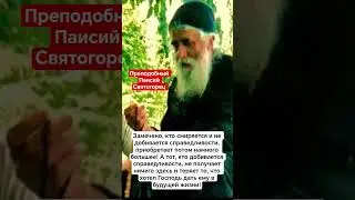 Замечено, кто смиряется и не добивается справедливости, приобретает потом намного большее!
