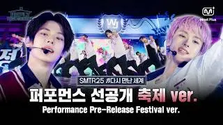 [응답하라 하이스쿨/퍼포먼스 선공개] 이 순간의 느낌 함께 하는 거야 | SMTR25 ♬다시 만난 세계 (축제 ver.)