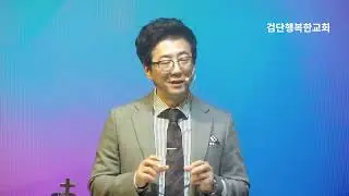 2026. 1. 24(주일) ㅣ서보경 목사ㅣ좋은 마무리가 더욱 중요합니다!