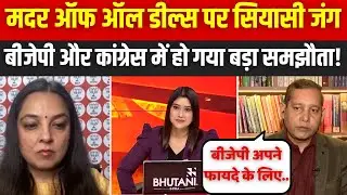 Dahaad : Mother Of All Deal पर सियासी जंग, BJP और Congress में हो गया बड़ा समझौता!