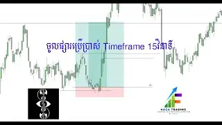 ត្រេតខ្លីៗឆាប់បានលុយ khmer ict , khmer smc / #khmertrade