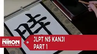 Learn #JLPT #N5 #Kanji - Part 1 | Go! Go! Nihon - Japanese Language Proficiency Text 日本語能力試験N5漢字