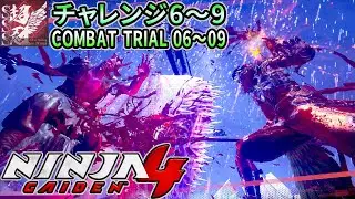 ヤクモ チャレンジ6~9 超忍評価  Combat Trial 06-09 SSS Rank #ニンジャガイデン4 #ニンジャガ4 #ng4