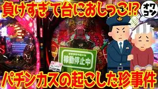【人生終了】ヤバすぎるのに何故か知られていないパチンカス珍事件まとめ【怒涛の8連発】