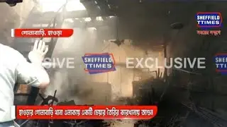 Howrah: A fire broke out at a chair making factory in Golabari police station area
