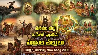 మేడారం జాతర స్పెషల్ సాంగ్ 2026 - వనము తల్లి | Telangana Devotional Folk Songs | Sammakka Sarakka 🙏🙏