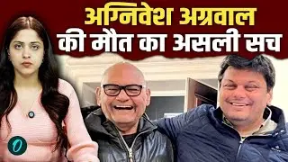 Agnivesh Agarwal Death EXPLAINED:  AIIMS ने बताया क्यों चलते फिरते मर रहे हैं भारतीय MILLENIALS