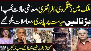 Black and White With Hassan Nisar | Alarming Situation In Pakistan | Shehbaz Sharif | Full Program