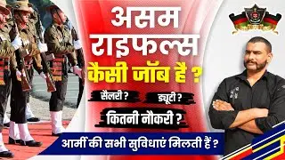 असम राइफल्स कैसी जॉब है ? Assam rifles job profile #assamrifles #jobprofile