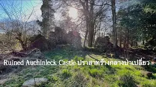 Auchinleck castle hidden gem ปราสาทร้างกลางป่าเปลี่ยว🧙🏻&zwj;♂️
