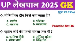 UP लेखपाल 2025 || GK GS || Practice Set-16 || UP Lekhpal GK GS Classes || MCQ || 2025 UP Lekhpal GK 