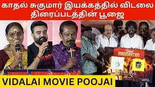 🔴நடிகர் காதல் சுகுமார் இயக்கத்தில் விடலை திரைப்படத்தின் பூஜை.! Vidalai Movie Poojai | Kadhal Sukumar