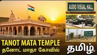 Tanot Mata Temple Rajasthan 🇮🇳 | Audio Visual Hall & War Weapon Display | Indo-Pak Border Tamil