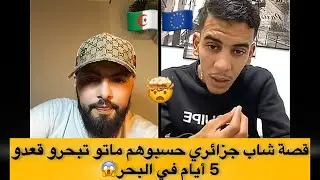 شاب جزائري يحكي كي تبحرو 5 أيام في البحر حتى دارهم حسبوه…الموت شفناها!!!!!