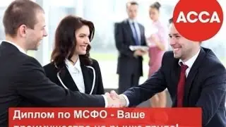 Комплекс АССА DipIFR(рус). Подготовка к летней сессии 2017. Открытое занятие
