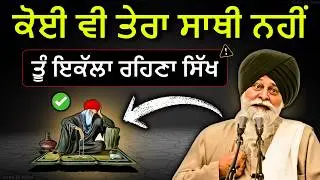 ਇਹ ਗੱਲਾਂ ਕਰਕੇ, 90% ਲੋਕ: ਹਮੇਸ਼ਾ ਧੋਖਾ ਖਾਂਦੇ ਨੇ✅| Sant Maskeen Singh Ji Katha #punjabi #wmk #gurbani #fy