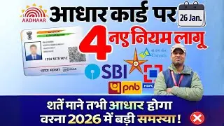 Aadhaar पर 4 New Rules 2026 😱 | PM Modi Govt Alert | अभी जान लो वरना Problem!