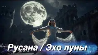 Русана: Эхо луны