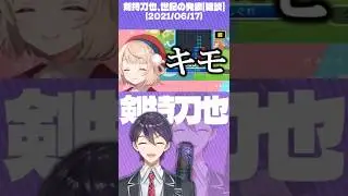 「ロリロリローリロリ」について謎理論を展開し視聴者を困惑させる剣持刀也【にじさんじ切り抜き】