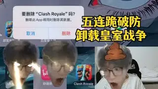 五連跪紅溫卸載皇室戰爭 28