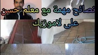 لاموزيك مع المعلم حسن الأصالة والمعاصرة و الخدمة طوب  Conseils importants pour Lamusic